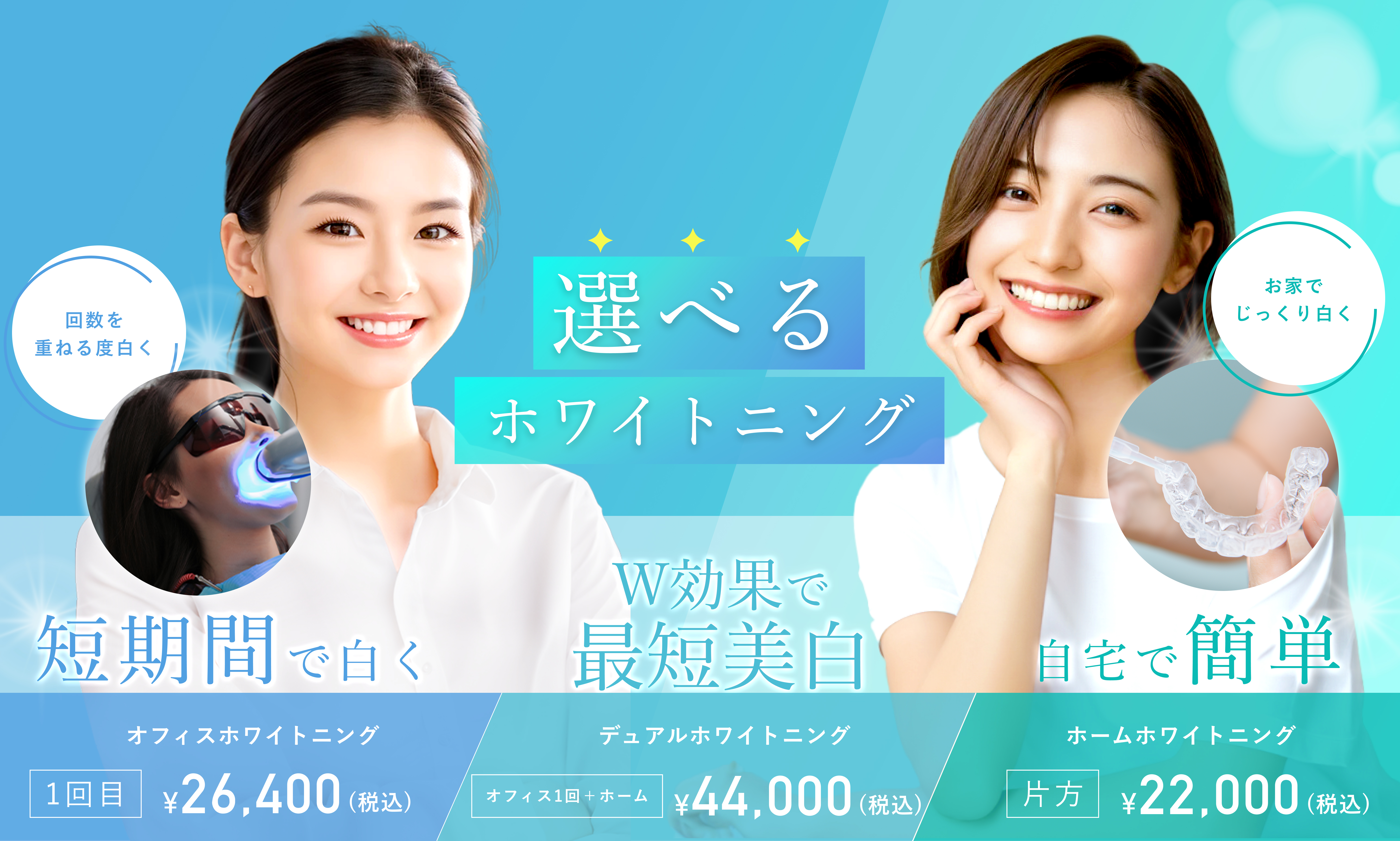 選べるホワイトニング 短期間で白くオフィスホワイトニング W効果で最短美白デュアルホワイトニング 自宅で簡単ホームホワイトニング