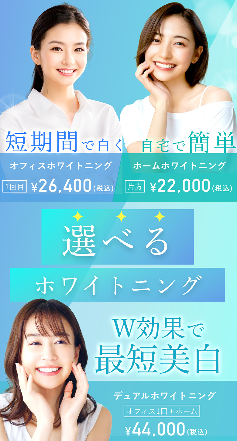 選べるホワイトニング 短期間で白くオフィスホワイトニング W効果で最短美白デュアルホワイトニング 自宅で簡単ホームホワイトニング